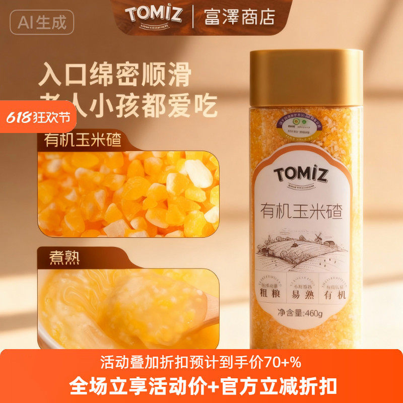 TOMIZ富泽商店有机玉米碴东北小碴子五谷杂粮农家碎苞米煮粥粗粮