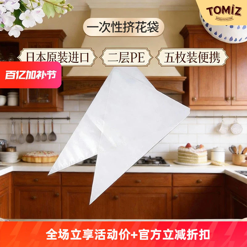 TOMIZ富泽商店一次性挤花袋(5入) 原装进口烘焙器具曲奇裱花