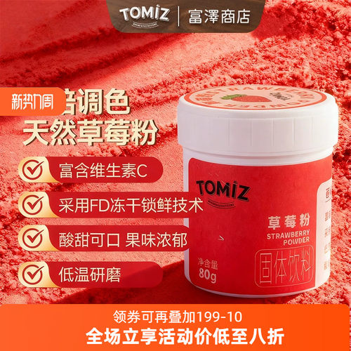 tomiz富泽商店草莓粉果蔬粉烘焙
