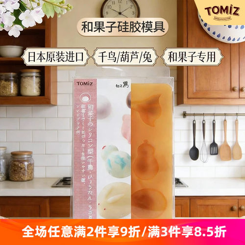 tomiz富泽商店和果子硅胶模具