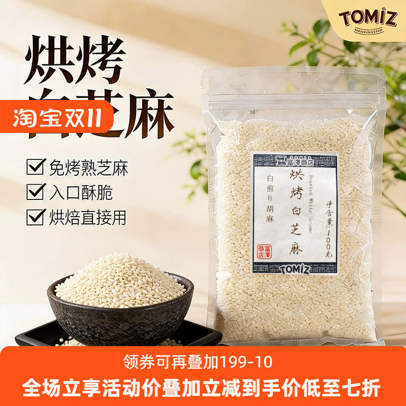 TOMIZ富泽商店烘烤白芝麻100g烘焙材料寿司面包饼干蛋糕装饰用