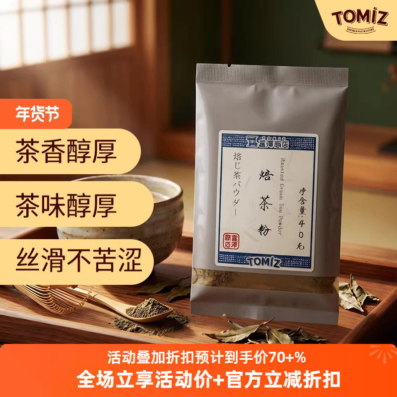 TOMIZ富泽商店焙茶粉40g烘焙用家庭用适用饮品甜品冰淇淋蒸青绿茶,粮油调味/速食/干货/烘焙,其它原料,淘宝优惠券,粉丝福利购,淘宝优惠卷