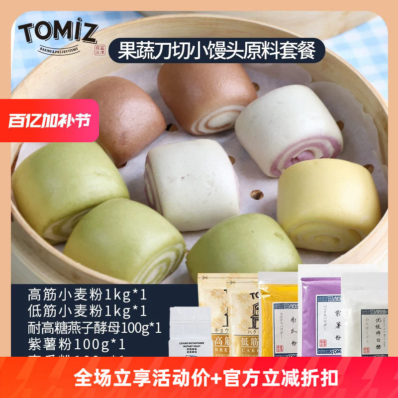 TOMIZ富泽商店果蔬双色刀切馒头套装自制家用食谱原材料套装烘焙