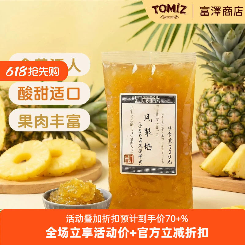 TOMIZ富泽商店凤梨馅(含50%凤梨果肉)500g烘焙材料可用作甜点糕点