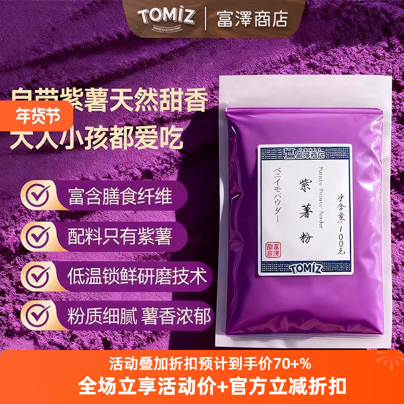 TOMIZ富泽商店紫薯粉100g烘焙辅料果蔬粉冰皮蛋糕面包调色,粮油调味/速食/干货/烘焙,其它原料,淘宝优惠券,粉丝福利购,淘宝优惠卷