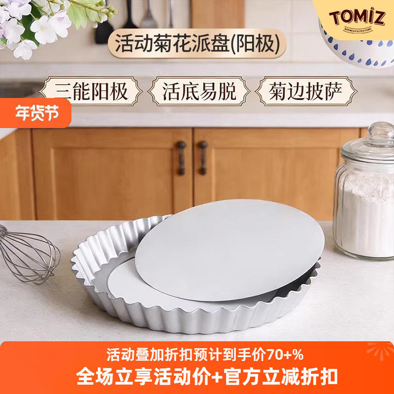 TOMIZ富泽商店活动菊花派盘(阳极)240*221*26烘焙披萨三能5442