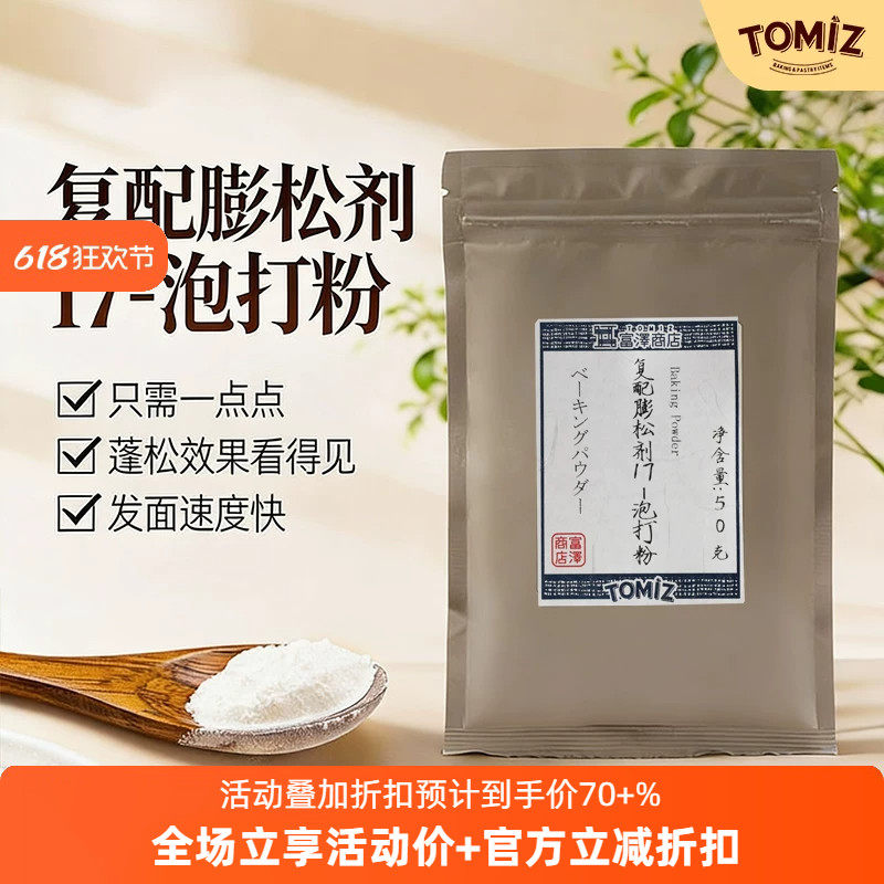 TOMIZ富泽商店复配膨松剂17-泡打粉50g无铝油条
