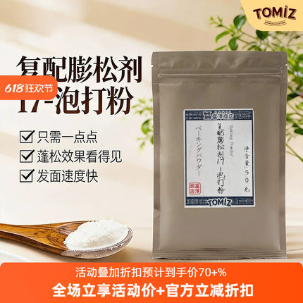 TOMIZ富泽商店复配膨松剂17-泡打粉50g无铝油条