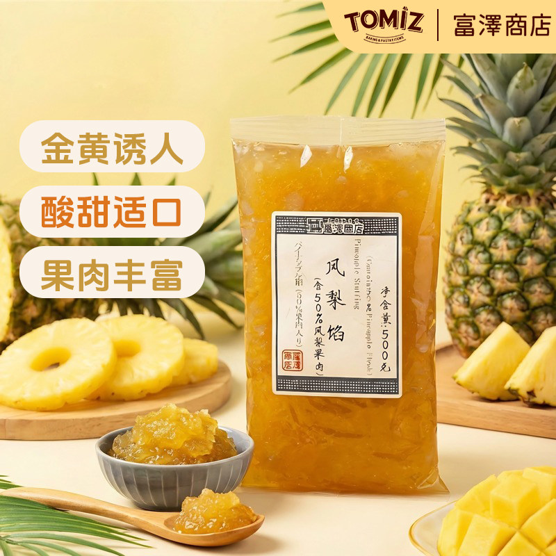 TOMIZ富泽商店凤梨馅(含50%凤梨果肉)500g烘焙材料可用作甜点糕点