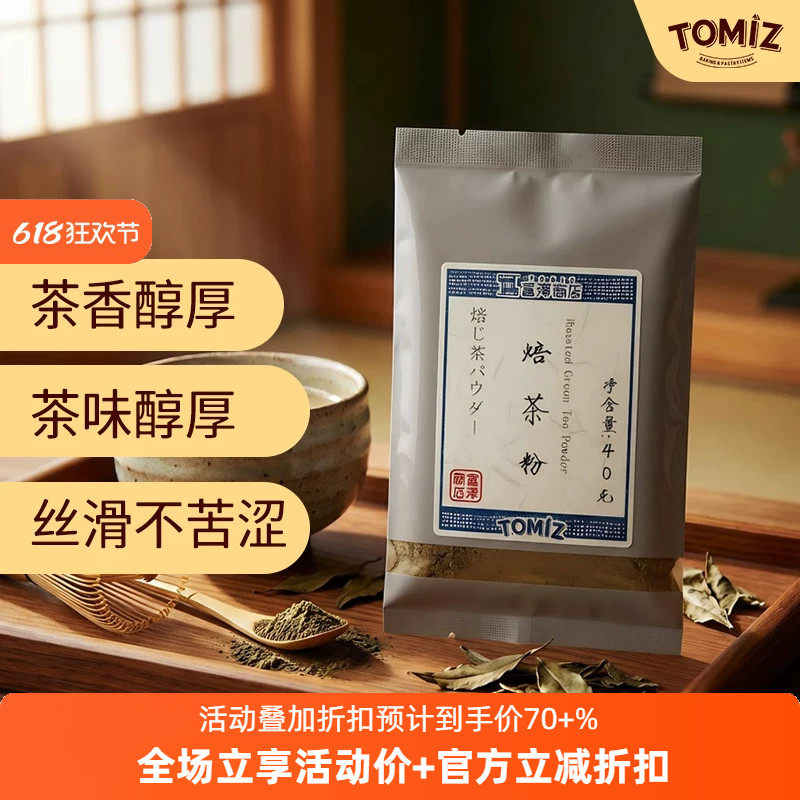 TOMIZ富泽商店焙茶粉40g烘焙用家庭用适用饮品甜品冰淇淋蒸青绿茶