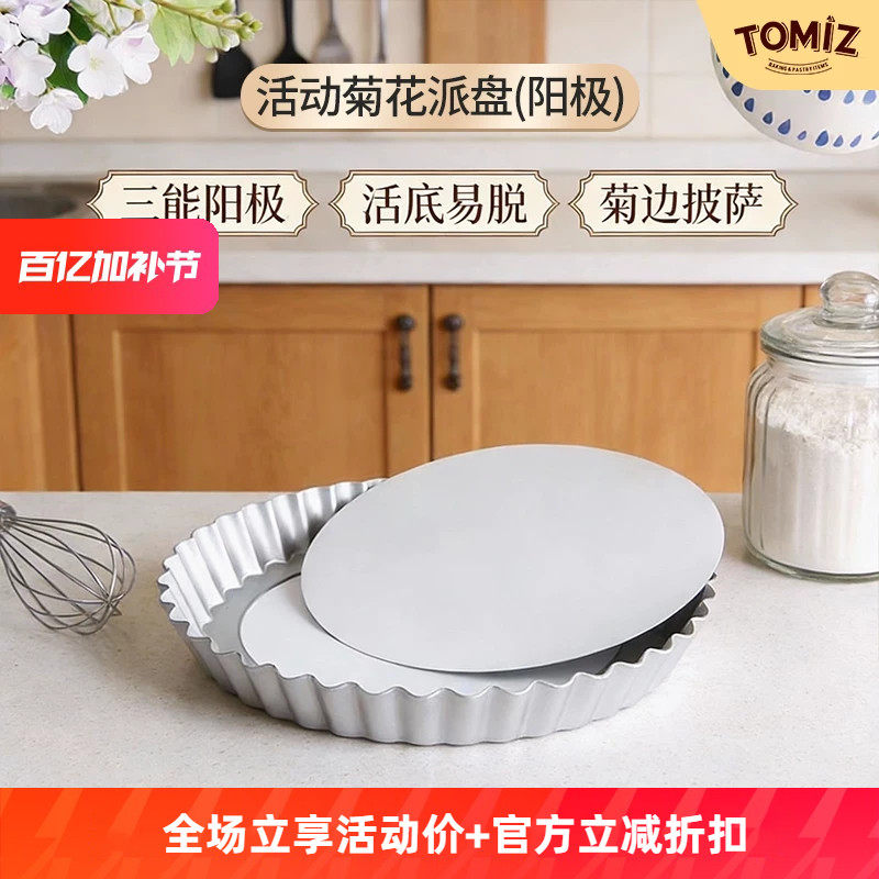 TOMIZ富泽商店活动菊花派盘(阳极)240*221*26烘焙披萨三能5442