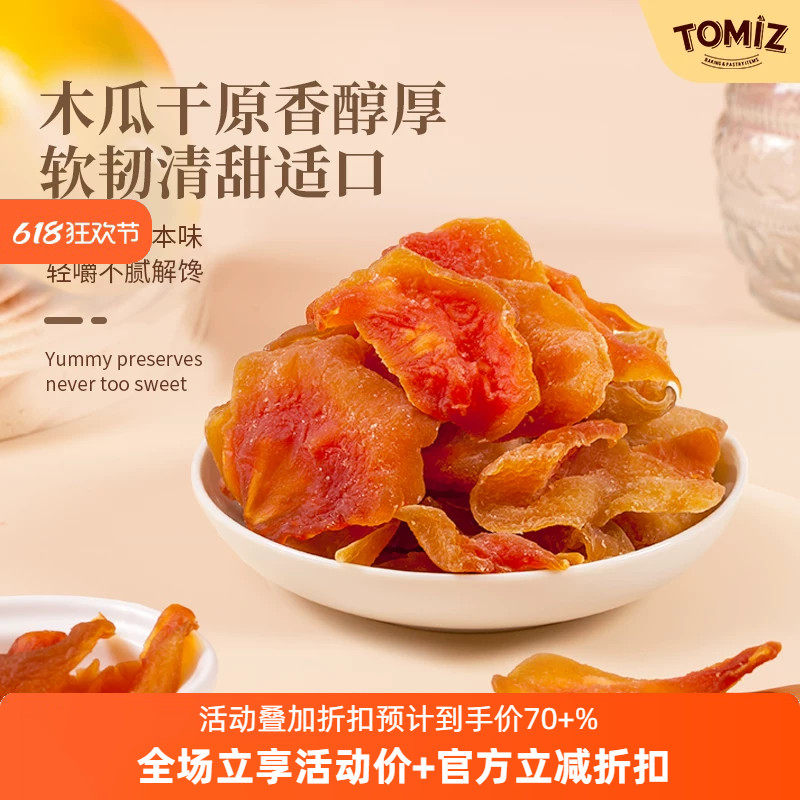 TOMIZ富泽商店木瓜干125g休闲零食鲜切蜜饯儿童厚实果脯免洗果干