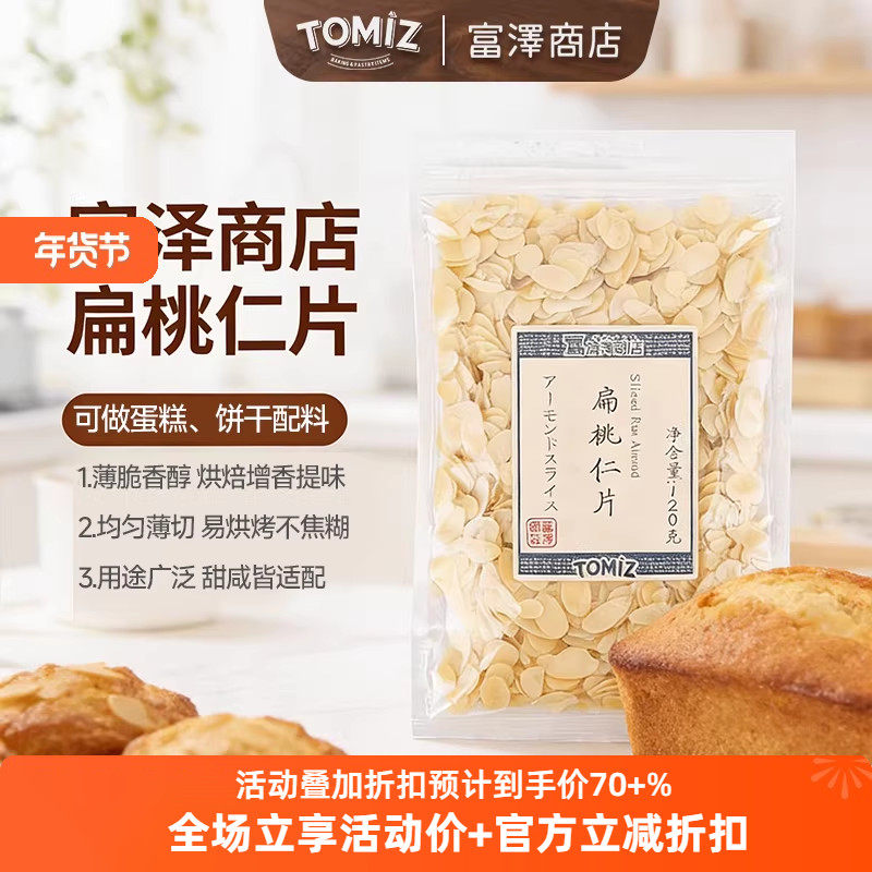 TOMIZ富泽商店扁桃仁片120g坚果烘焙材料牛轧糖雪花酥蛋糕装饰