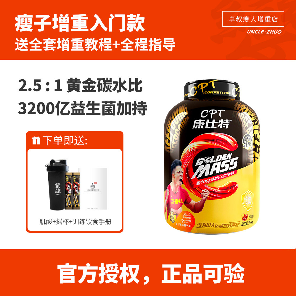 卓叔增重 康比特益生菌增肌粉7磅瘦人增重增肌健身运动蛋白营养粉