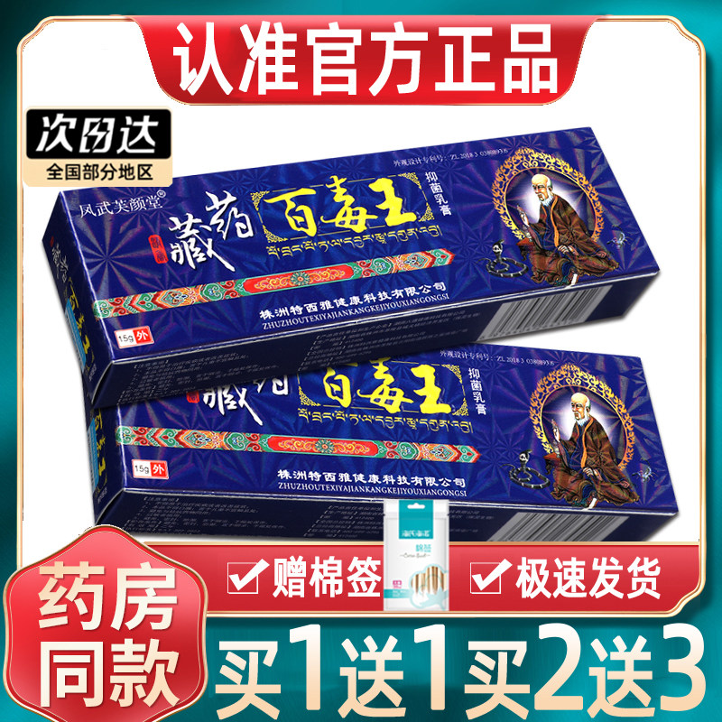 芙颜堂藏药百毒王草本软膏正品藏药百毒王乳膏皮肤外用凤武芙颜堂