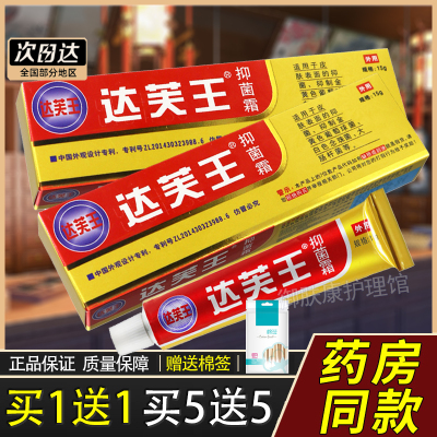 【买1送1】达芙王抑菌霜药房正品