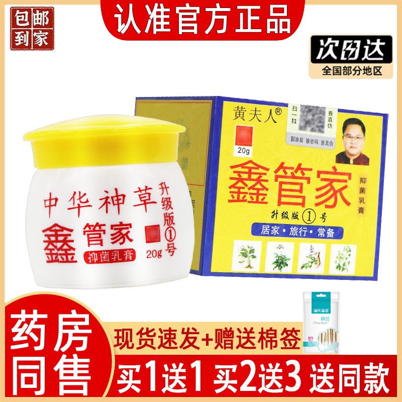 黄夫人鑫管家乳膏正品【买1发2】
