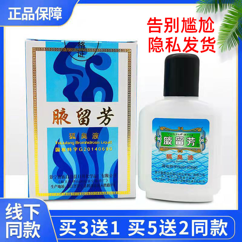 腋留芳狐臭液去狐臭水正品夜留芳液夜留香男女腋下臭汗止臭腋留香