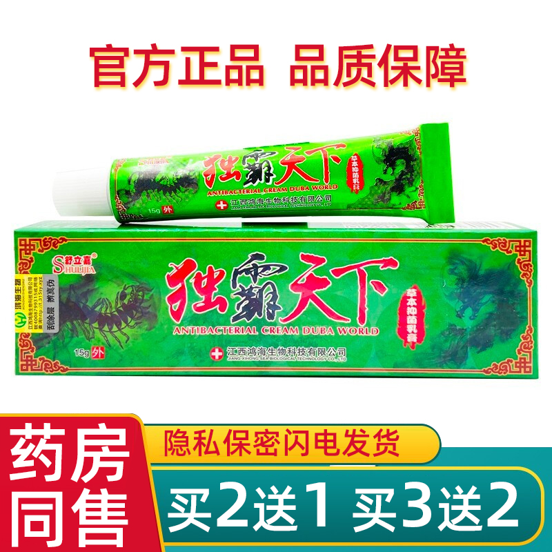 独霸天下抑菌乳膏官方正品