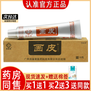 画皮软膏官方正品造福堂画皮草本乳膏广州画皮乳膏皮肤外用 画皮