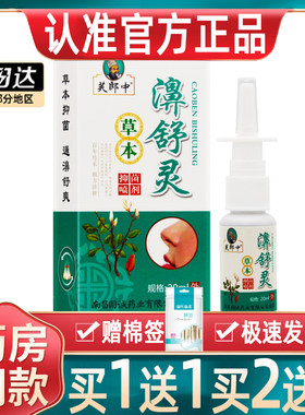 【正品买1送1】濞舒灵喷剂芙郎中