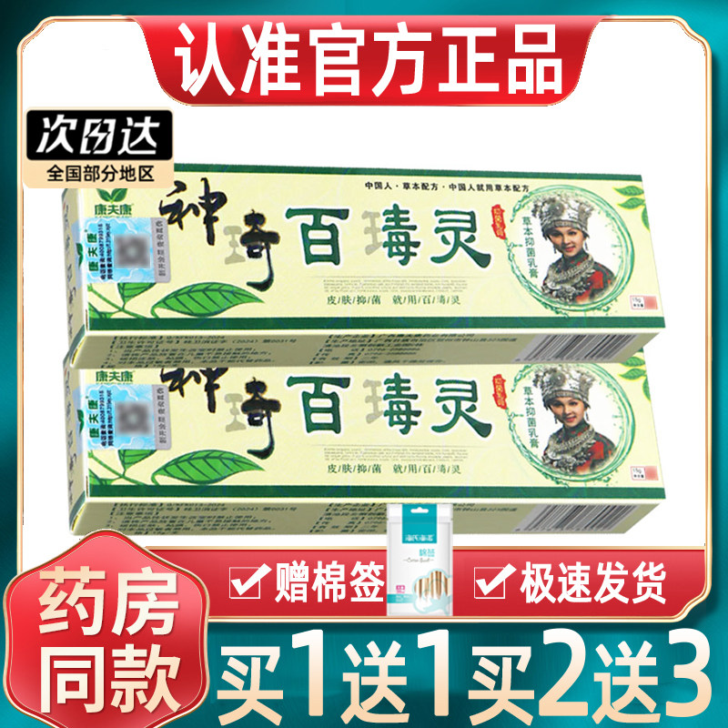 【正品买1送1】康夫康神奇百毒灵图片