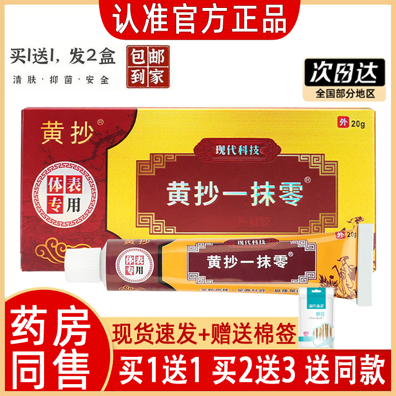 黄抄一抹零正品一抹灵抑菌乳膏