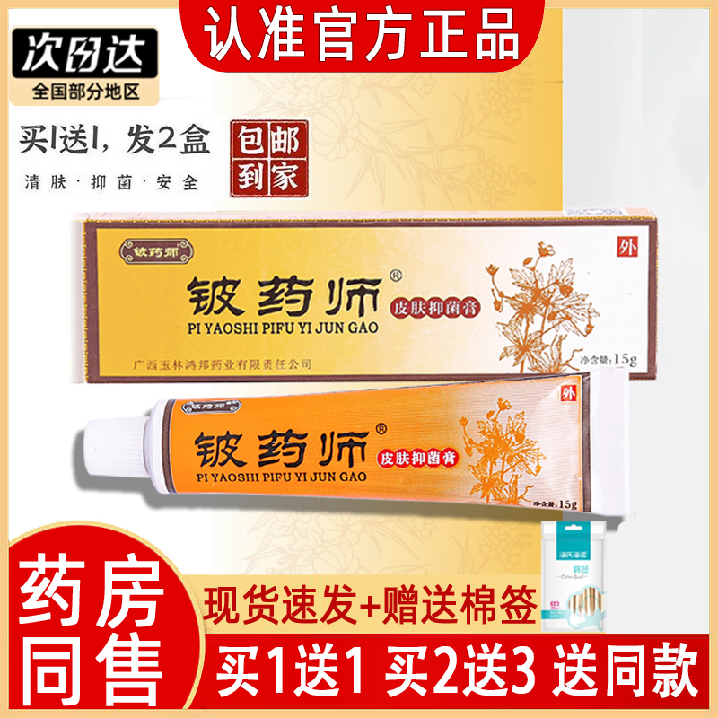 铍药师皮肤抑菌膏正品药房同款