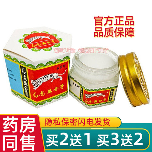 白虎万金油官方正品当天发货