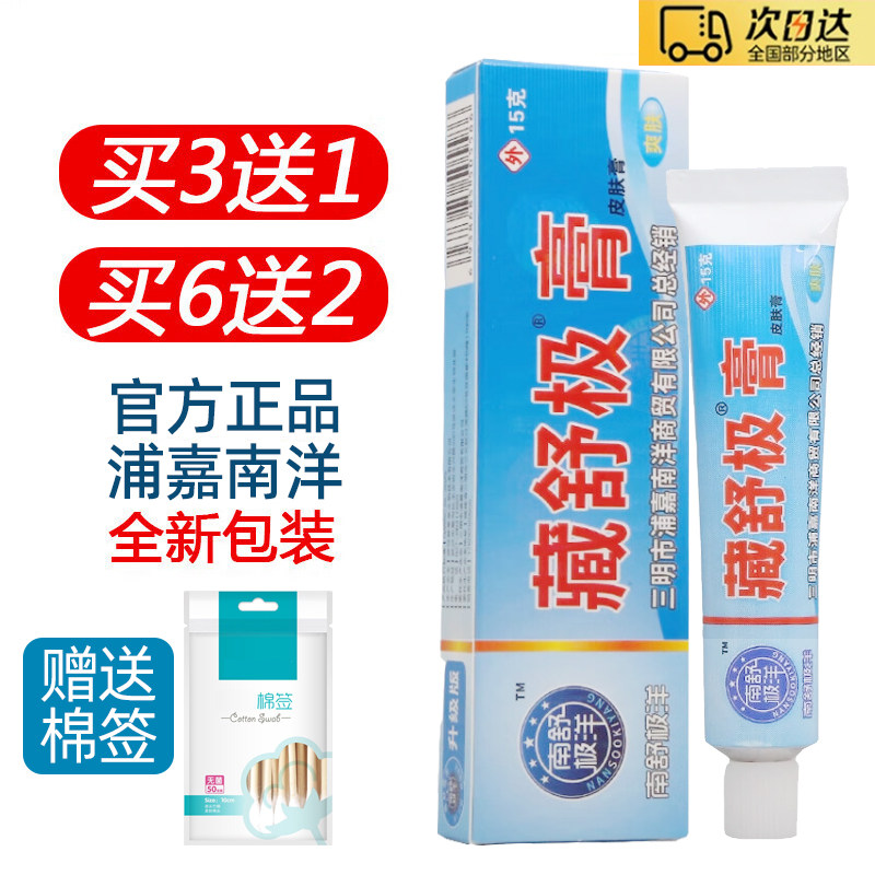 浦嘉南洋舒极膏正品【当天发货】