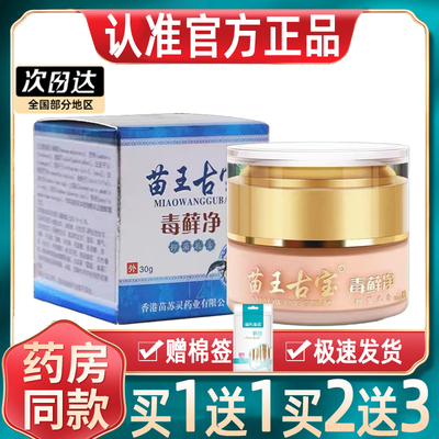 【正品买1送1】苗王古宝毒藓净
