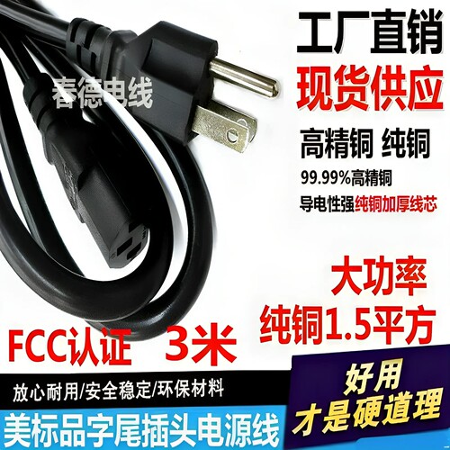 美标1.5平方电源线三孔品字尾