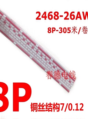 厂家直销2468-26A号8P 红白排线7/0.12环保镀锡铜端子连接线305米