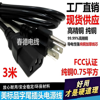 纯铜美标美规美式插头线0.75平方