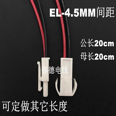 EL-4.5MM端子连接线公母总长40CM