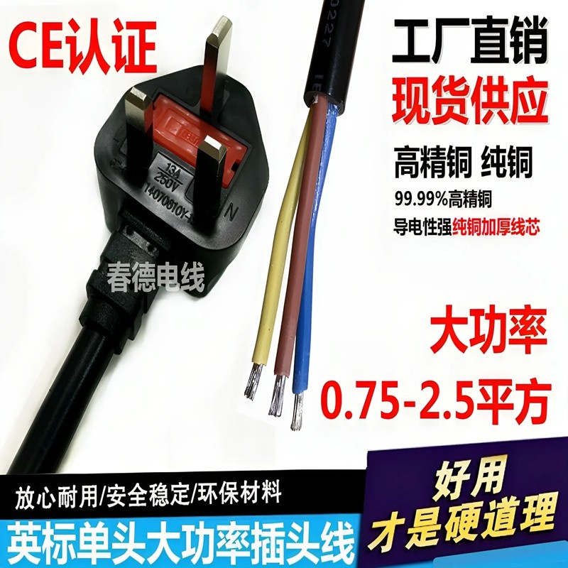 英式英标单头裸线大功率插头线3芯0.75/1/1.5/2.5平方连接电源线