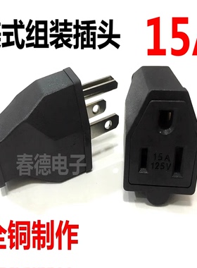 美标美式公母插头三脚电源延长线美规母头5-15R接线插头15AP 125v
