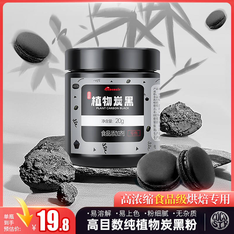 cocosir植物炭黑高目数