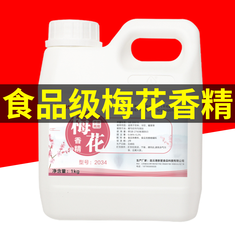 食品级香精梅花味水油两用