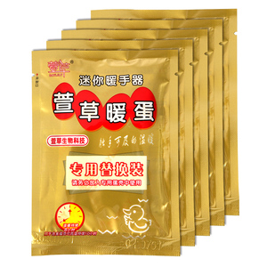 萱草暖手蛋替换芯迷你小暖手器暖蛋蛋芯 自发热暖手宝暖手贴手握