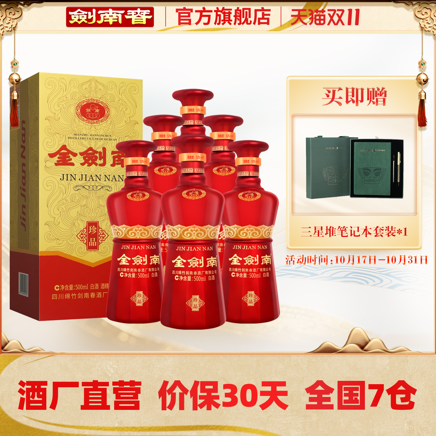 【酒厂直营】剑南春 金剑南珍品 52度500mL*6瓶 整箱装 高度白酒