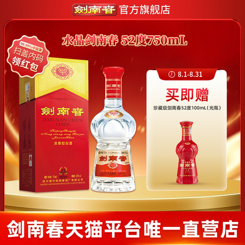 【大容量】剑南春 水晶剑南春 52度750mL 浓香型白酒
