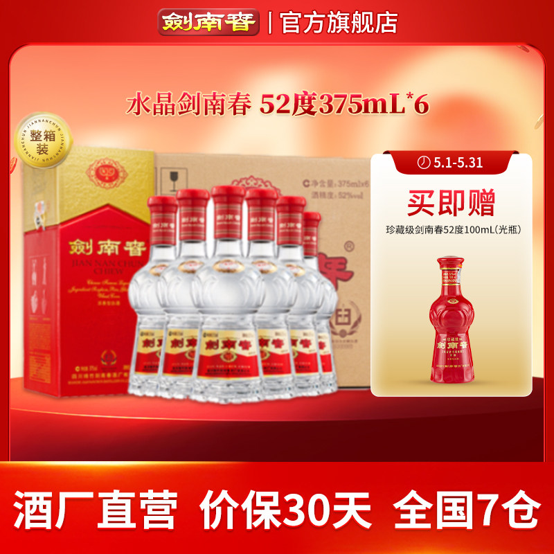 【375mL原箱】剑南春 水晶剑南春 52度375mL*6瓶 浓香型白酒