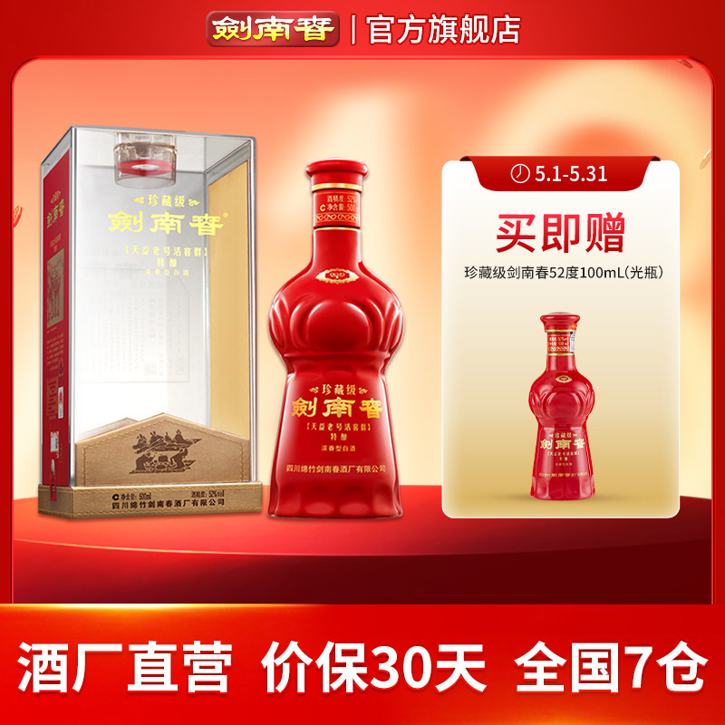 【酒厂直营】珍藏级剑南春 52度500mL 浓香型白酒