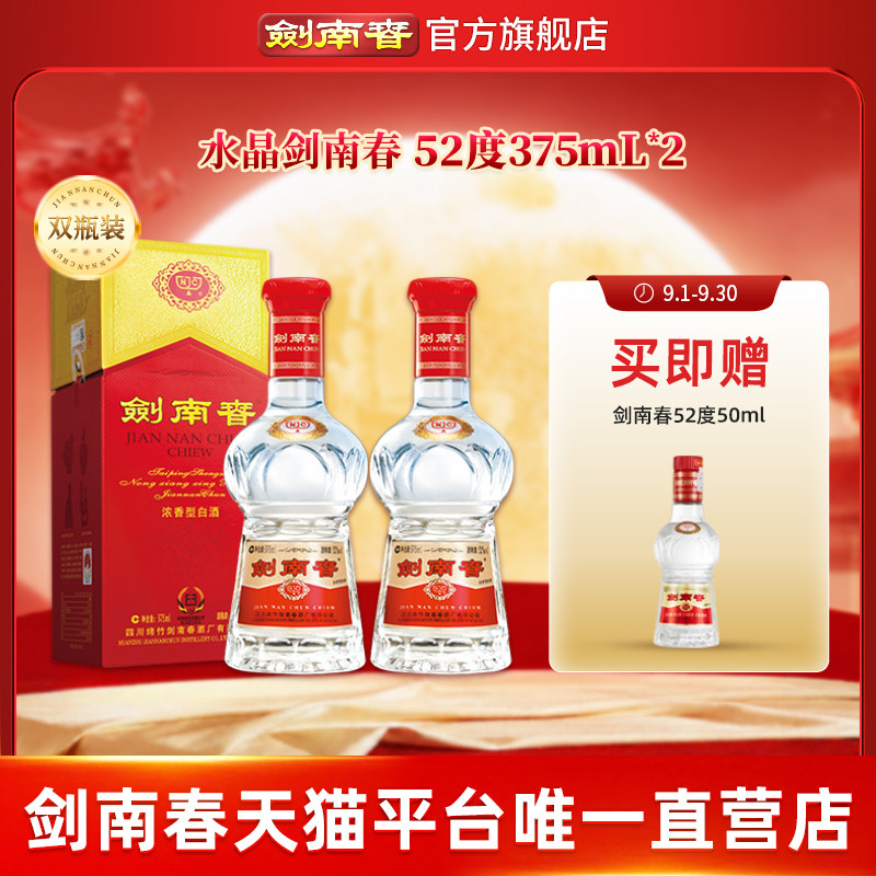 【375mL双瓶】剑南春 水晶剑南春52度375mL*2 浓香型白酒 含礼袋