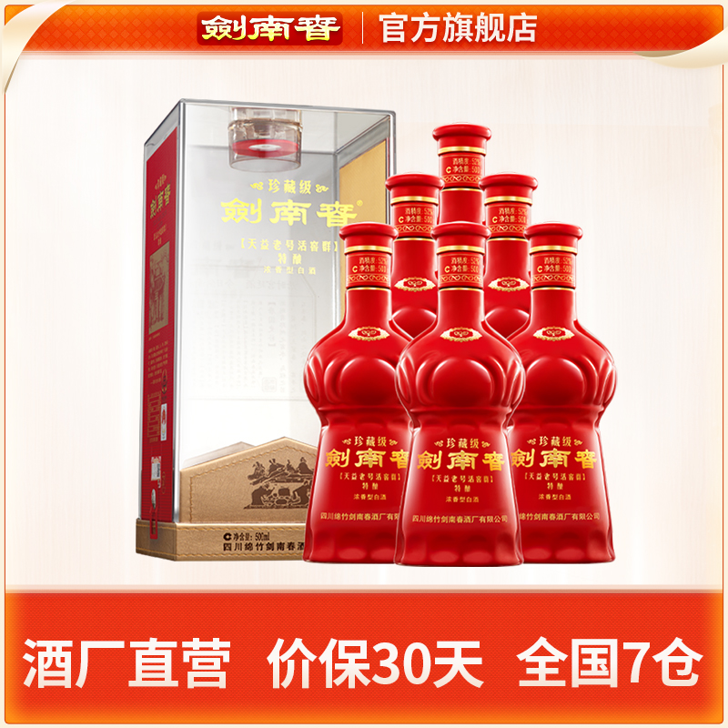 剑南春52度珍藏级剑南春整箱装