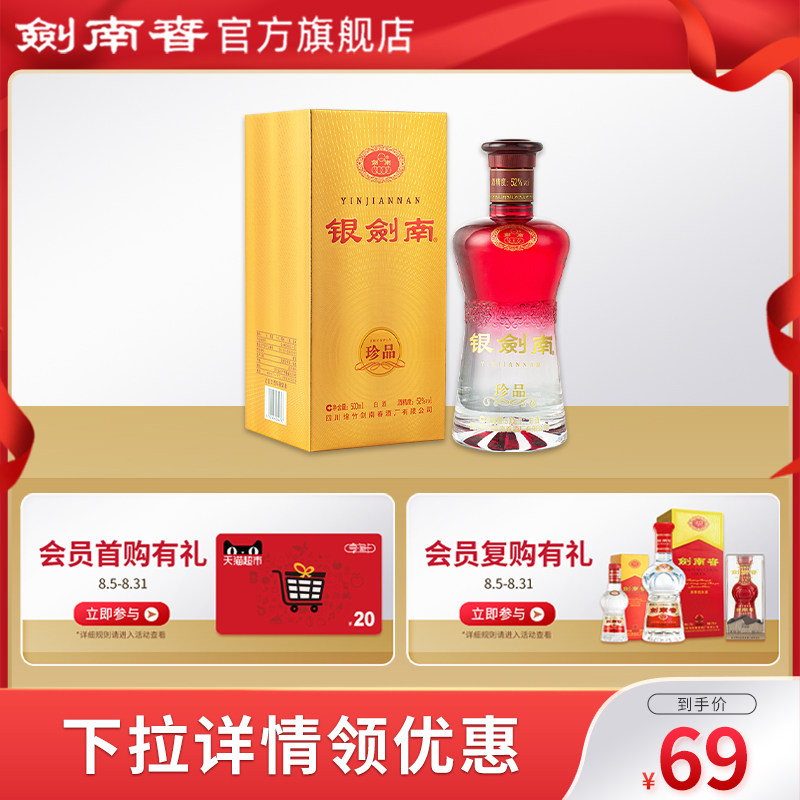 剑南春52度银剑南珍品500ml单瓶装 高度白酒 宴会送礼 官方旗舰店