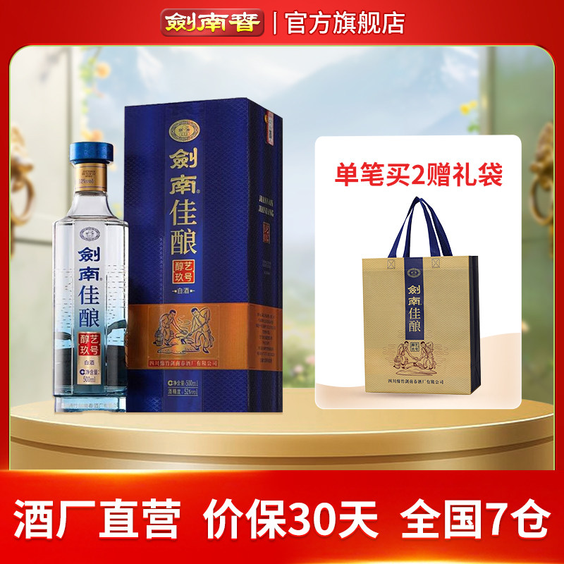 【酒厂直营】剑南春 剑南佳酿醇艺玖号 52度500mL 纯粮高度白酒