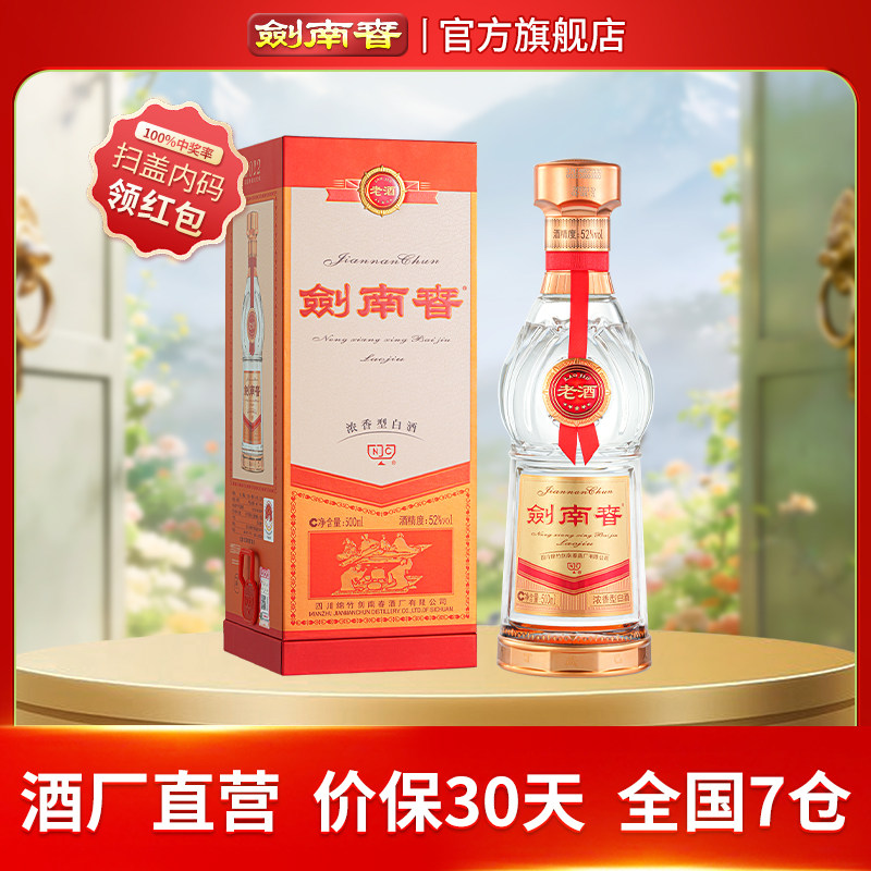 【酒厂直营】剑南春老酒 52度500mL 浓香型白酒