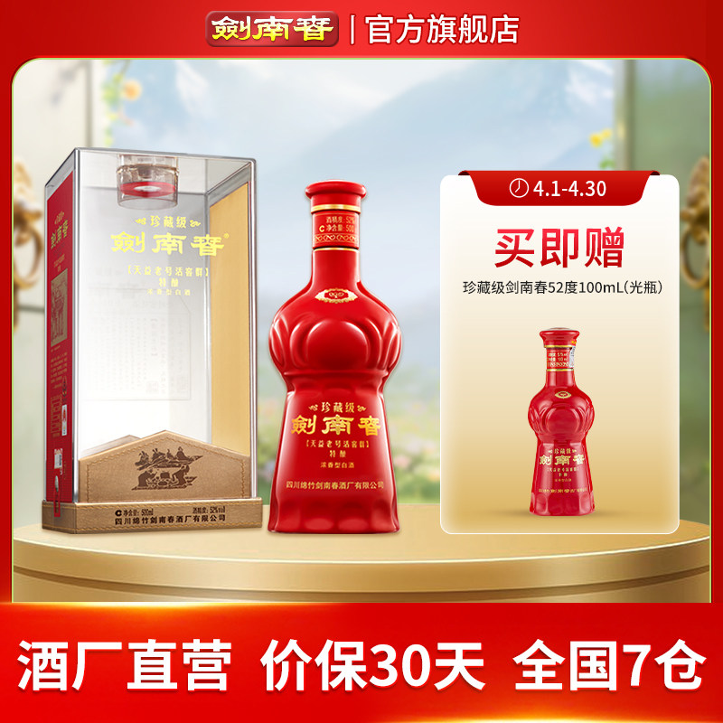 【酒厂直营】珍藏级剑南春 52度500mL 浓香型白酒